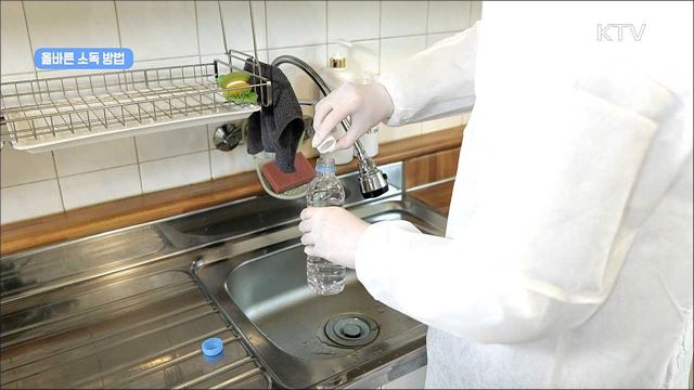 '사회적 거리두기' 실천 지침 - 환경소독 편