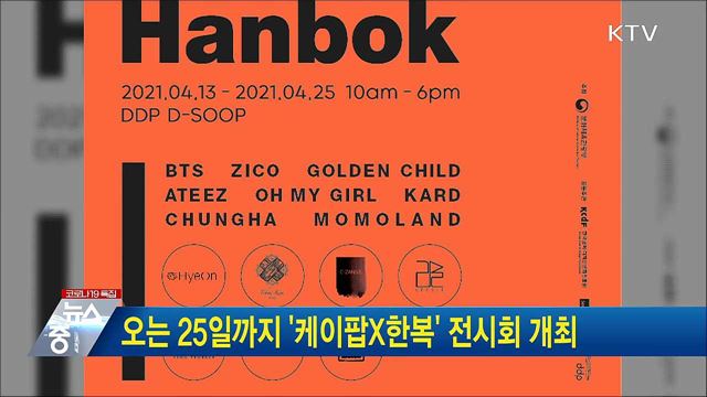 오는 25일까지 '케이팝X한복' 전시회 개최