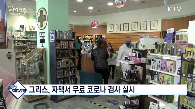 그리스, 자택서 무료 코로나 검사 실시 [굿모닝 해외토픽]