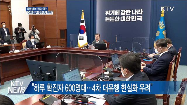 방역 점검회의···"방역수칙 무관용 원칙"