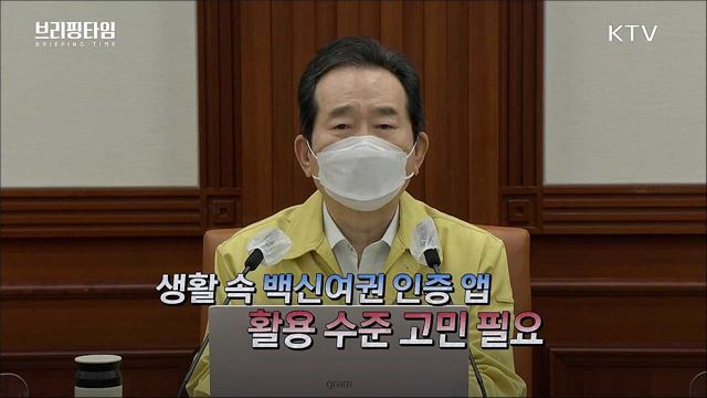 이달 개통하는 코로나19 ‘백신여권’ 인증 앱 [브리핑타임]