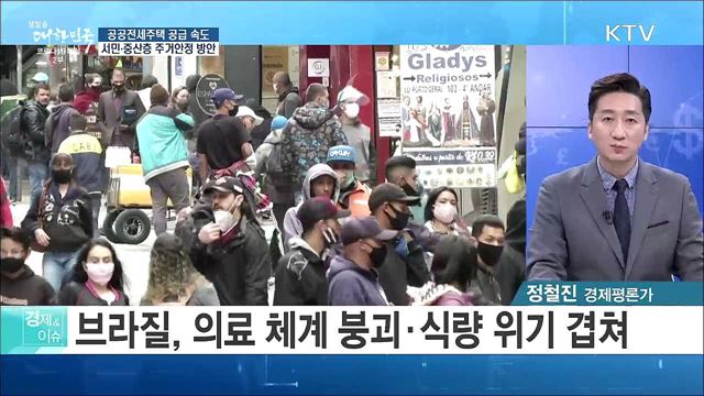 공공전세주택 공급 속도, 서민·중산층 주거안정 방안 [경제&이슈]