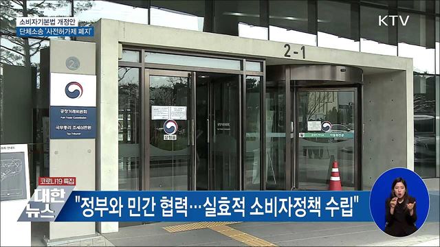 소비자기본법 개정안···단체소송 '사전허가제 폐지'