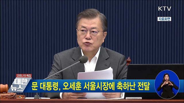 문 대통령, 오세훈 서울시장에 축하난 전달