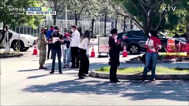 WHO "위태로운 단계···대유행 끝나려면 멀었다" [월드 투데이]