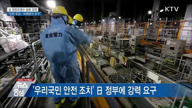 日 원전오염수 방류결정···"피해방지 강력 요구"