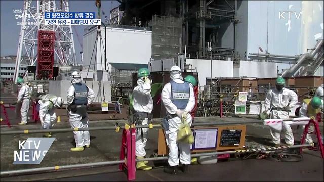 日 원전오염수 방류결정···"피해방지 요구"
