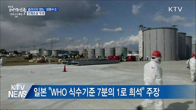 걸러지지 않는 '삼중수소'···인체손상 우려