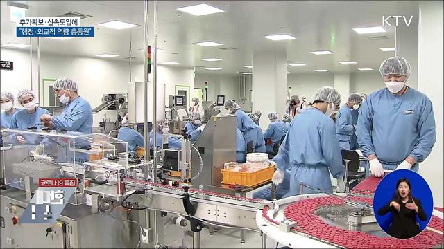 "백신 추가확보·신속도입에 역량 총동원"