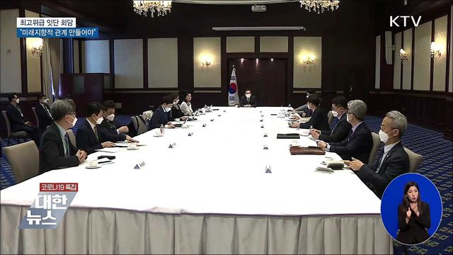 최고위급 회담···"미래지향적 관계 만들어야"