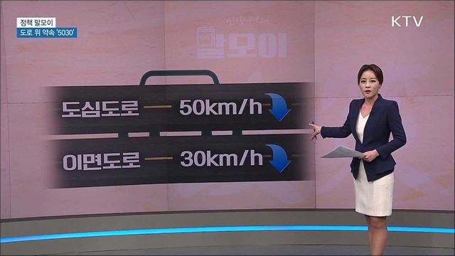 도로 위 약속 '5030' [정책 말모이]
