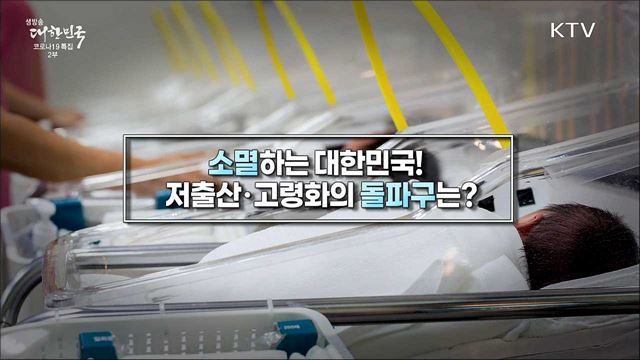 소멸하는 대한민국! 저출산·고령화의 돌파구는?