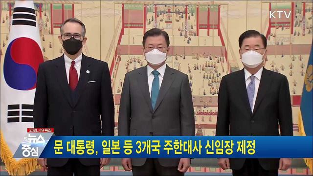 문 대통령, 일본 등 3개국 주한대사 신임장 제정
