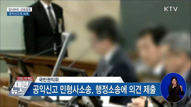 입시비리·근로강요 신고도 '공익신고자' 보호