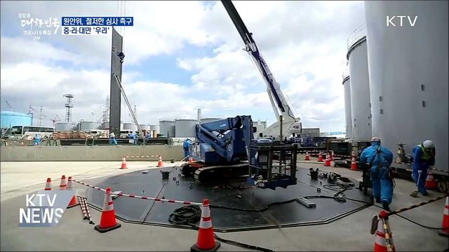 원안위, 철저한 심사 촉구···중·러·대만 '우려'