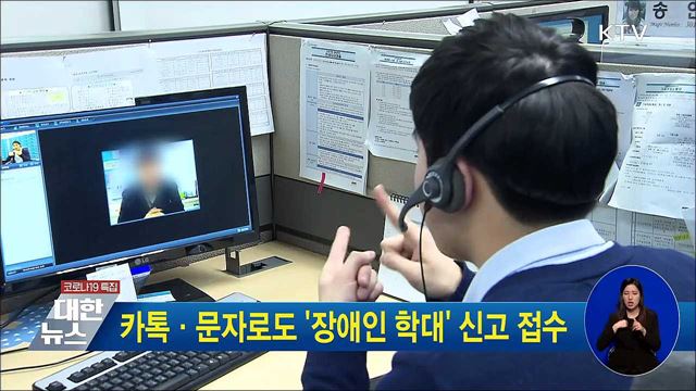 카톡·문자로도 '장애인 학대' 신고 접수
