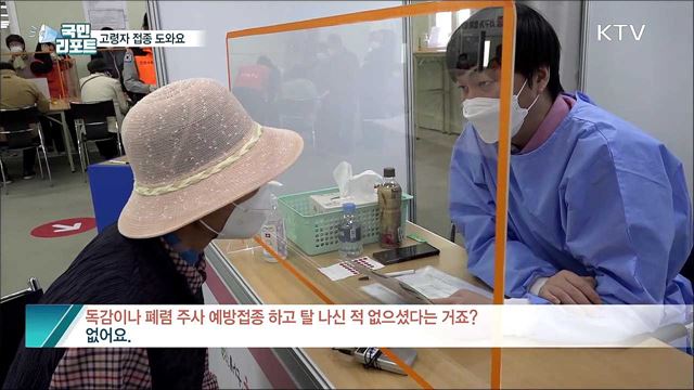 고령자 백신 접종, 자원봉사자 힘 보탠다