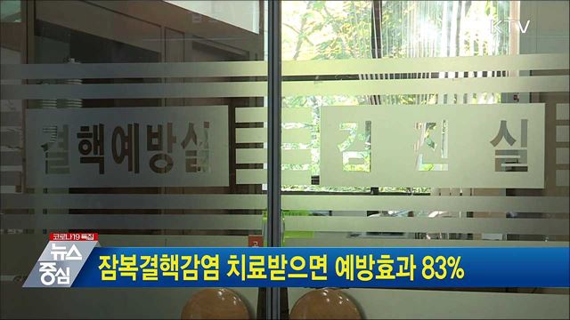 잠복결핵감염 치료받으면 예방효과 83%