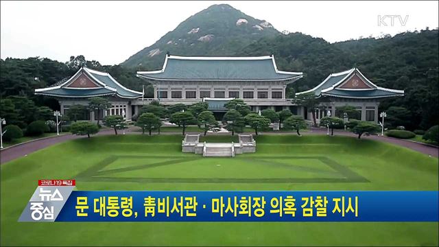 문 대통령, 靑비서관·마사회장 의혹 감찰 지시
