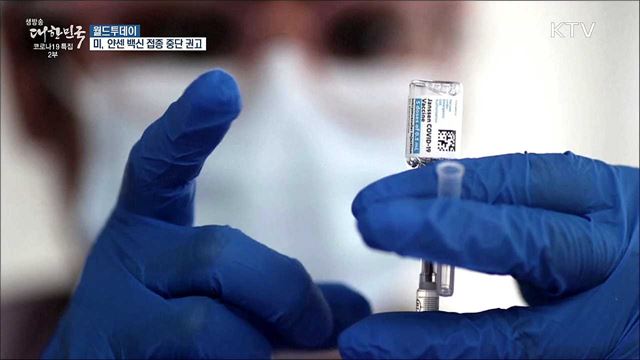 미국, 얀센백신 접종 중단 권고 "혈전 발견" [월드 투데이]