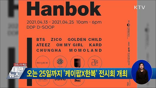 오는 25일까지 '케이팝X한복' 전시회 개최