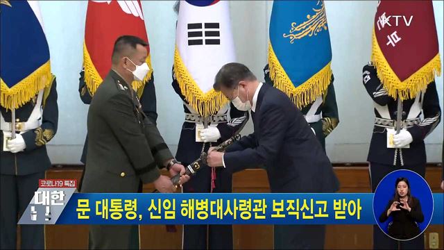 문 대통령, 신임 해병대사령관 보직신고 받아