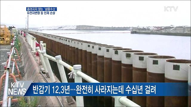 걸러지지 않는 '삼중수소'···인체손상 우려