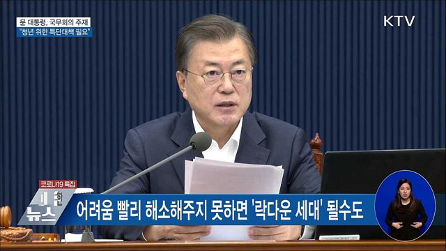 문 대통령 "청년 위한 특단대책 강구해야" [오늘의 브리핑]