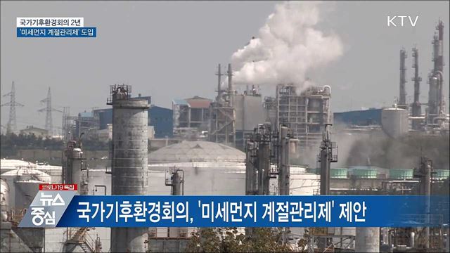 국가기후환경회의 2년···'미세먼지 계절관리제' 도입