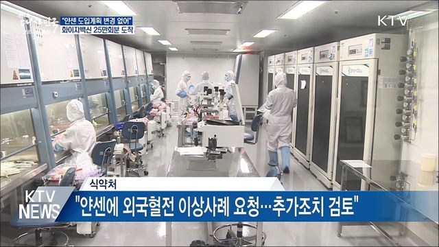 "얀센 백신 안전성 점검···도입계획 변경 없어"