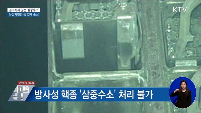 걸러지지 않는 '삼중수소'···인체손상 우려