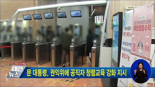 문 대통령, 권익위에 공직자 청렴교육 강화 지시