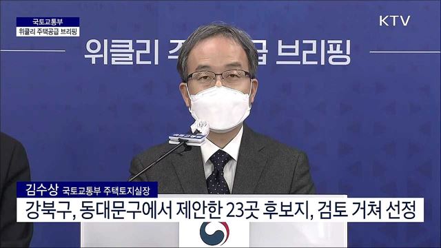 국토교통부 위클리 주택공급 브리핑 (21. 04. 14. 11시)