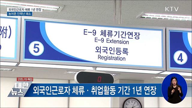외국인근로자 체류 1년 연장···농어촌 인력난 해소
