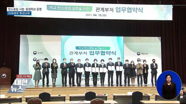 탄소중립 시범·중점학교 운영···미래세대 '환경교육'