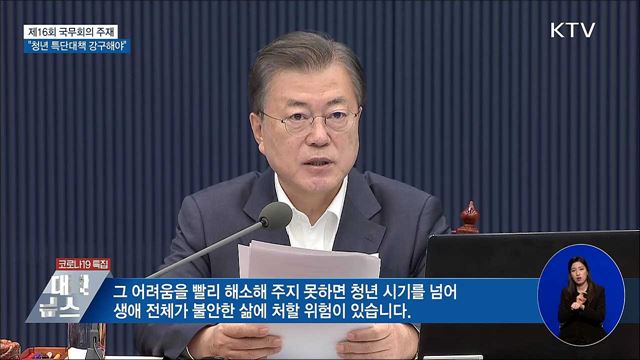 문 대통령 "청년 위한 특단대책 강구해야"