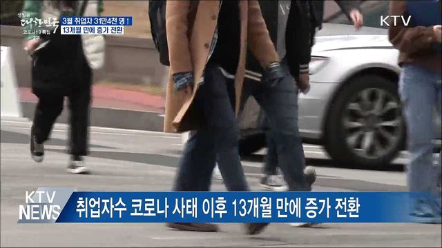 13개월 만에 취업자수 증가 전환···31만4천 명↑