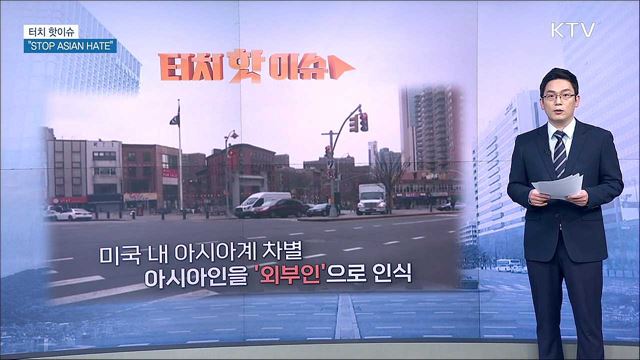 "증오로 증오를 몰아낼 수 없다···STOP ASIAN HATE!" [터치 핫이슈]
