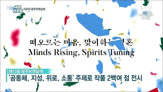 '공동체·지성·위로' 담은 광주비엔날레