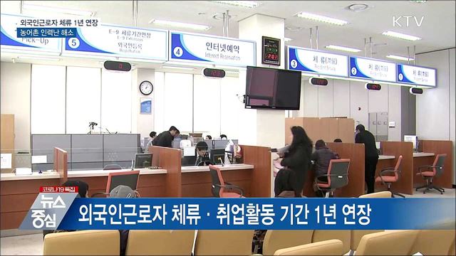 외국인근로자 체류 1년 연장···농어촌 인력난 해소