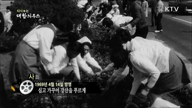 다시보는 대한늬우스 (69. 4. 14)