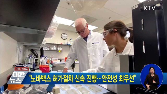 "노바백스 허가절차 신속 진행···안전성 최우선"