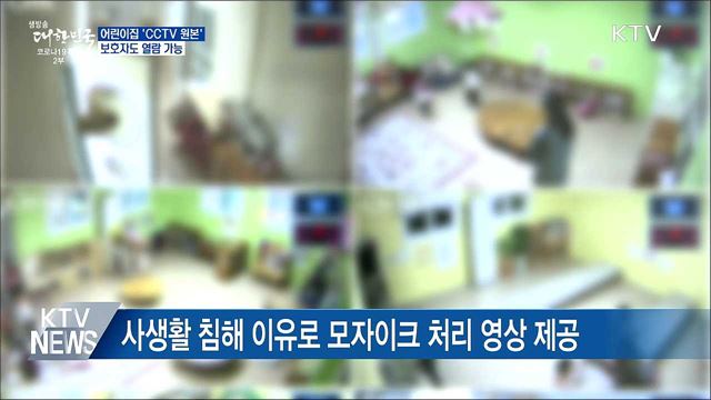 어린이집 'CCTV 원본' 보호자도 열람 가능