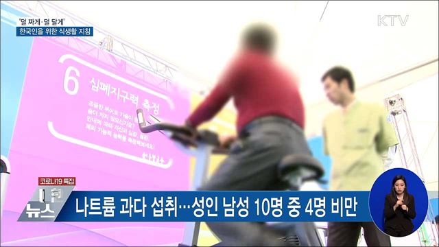 '덜 짜게·덜 달게'···한국인을 위한 식생활 지침