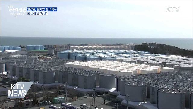 원안위, 철저한 심사 촉구···중·러·대만 '우려'