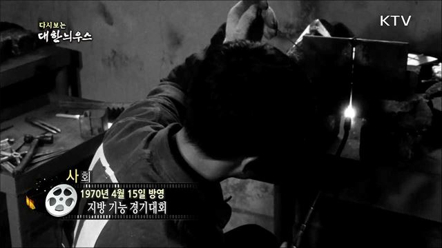 다시보는 대한늬우스 (70. 4. 15)