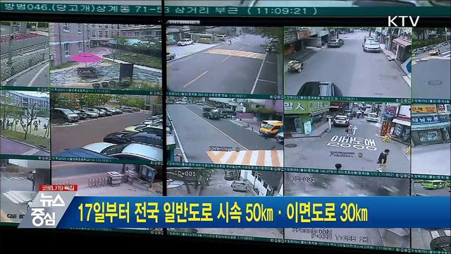 17일부터 전국 일반도로 시속 50㎞·이면도로 30㎞