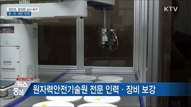 원안위, 철저한 심사 촉구···중·러·대만 '우려'