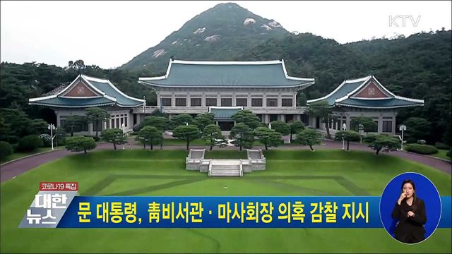 문 대통령, 靑비서관·마사회장 의혹 감찰 지시