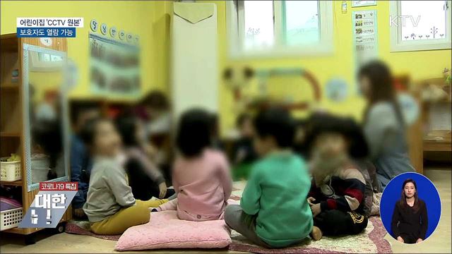 어린이집 'CCTV 원본' 보호자도 열람 가능